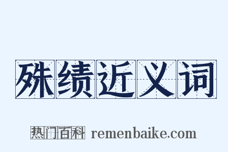 殊绩近义词是什么意思的图片